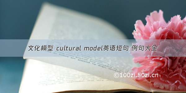 文化模型 cultural model英语短句 例句大全