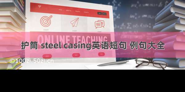 护筒 steel casing英语短句 例句大全