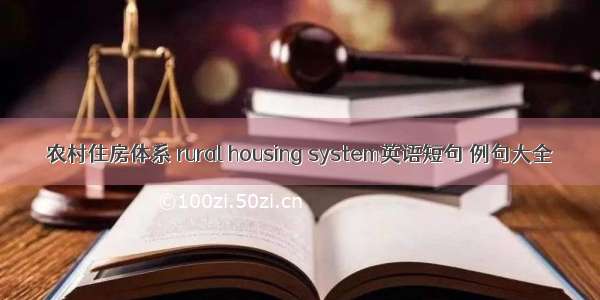 农村住房体系 rural housing system英语短句 例句大全