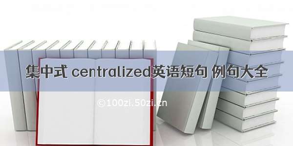 集中式 centralized英语短句 例句大全