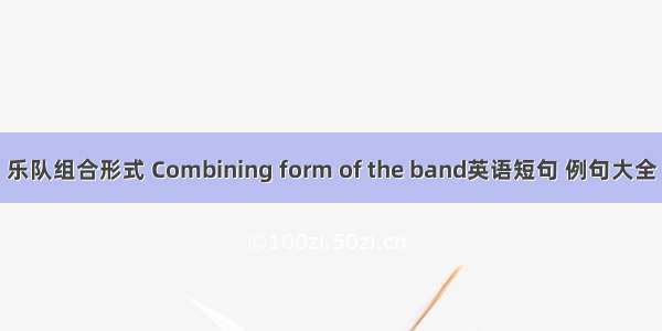 乐队组合形式 Combining form of the band英语短句 例句大全