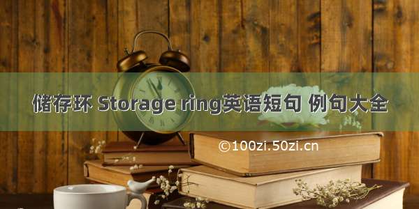 储存环 Storage ring英语短句 例句大全