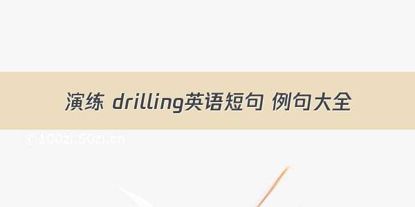 演练 drilling英语短句 例句大全