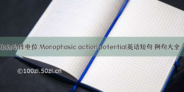 单向动作电位 Monophasic action potential英语短句 例句大全