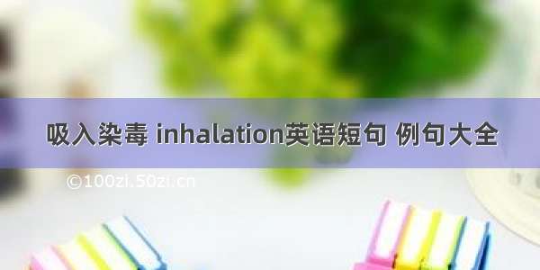 吸入染毒 inhalation英语短句 例句大全