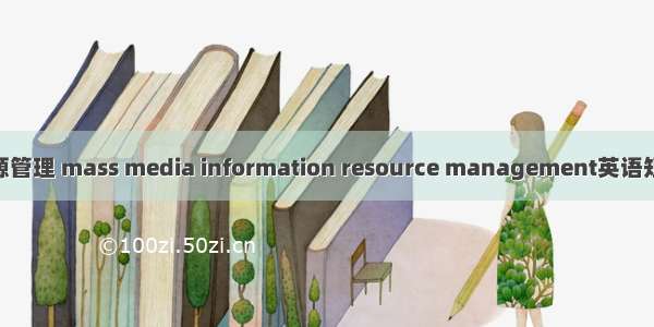媒体信息资源管理 mass media information resource management英语短句 例句大全