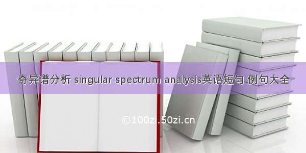 奇异谱分析 singular spectrum analysis英语短句 例句大全