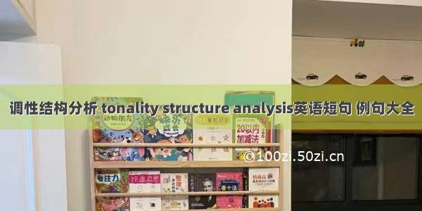 调性结构分析 tonality structure analysis英语短句 例句大全