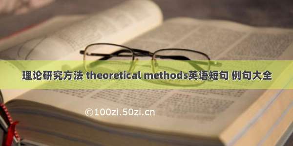 理论研究方法 theoretical methods英语短句 例句大全