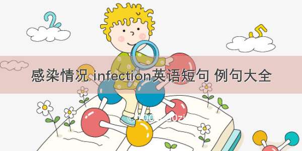 感染情况 infection英语短句 例句大全