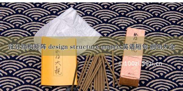 设计结构矩阵 design structure matrix英语短句 例句大全