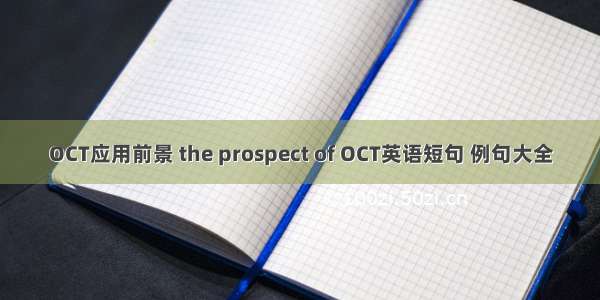 OCT应用前景 the prospect of OCT英语短句 例句大全