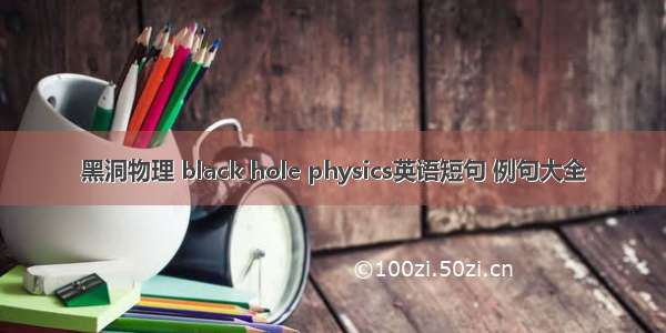 黑洞物理 black hole physics英语短句 例句大全