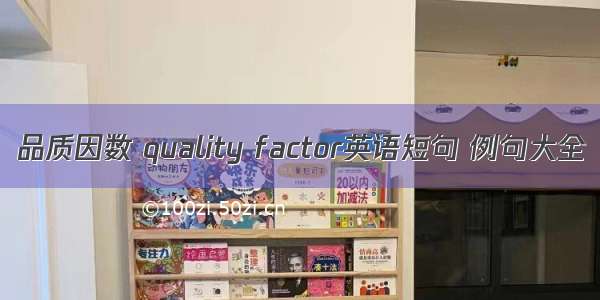 品质因数 quality factor英语短句 例句大全