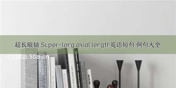 超长眼轴 Super-long axial length英语短句 例句大全