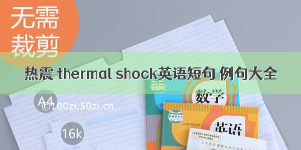 热震 thermal shock英语短句 例句大全