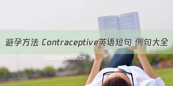 避孕方法 Contraceptive英语短句 例句大全