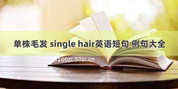 单株毛发 single hair英语短句 例句大全