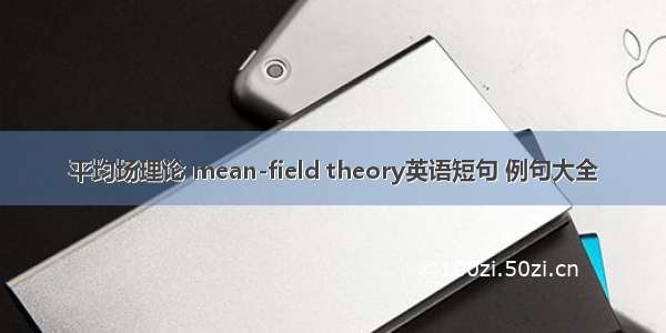平均场理论 mean-field theory英语短句 例句大全