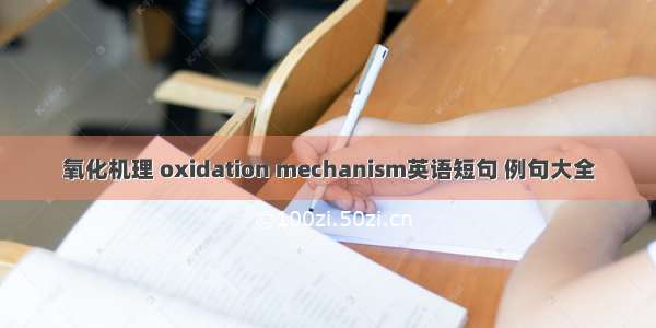 氧化机理 oxidation mechanism英语短句 例句大全