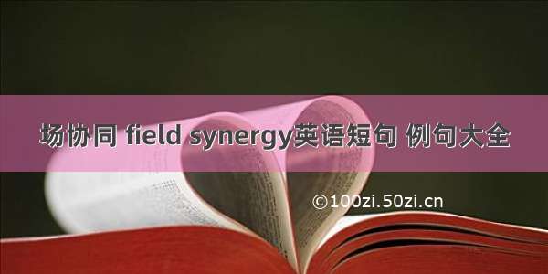 场协同 field synergy英语短句 例句大全