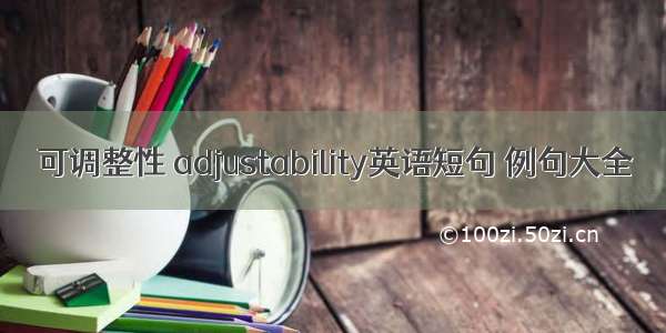 可调整性 adjustability英语短句 例句大全