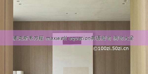 麦克斯韦方程 maxwell equation英语短句 例句大全