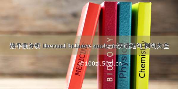 热平衡分析 thermal balance analysis英语短句 例句大全