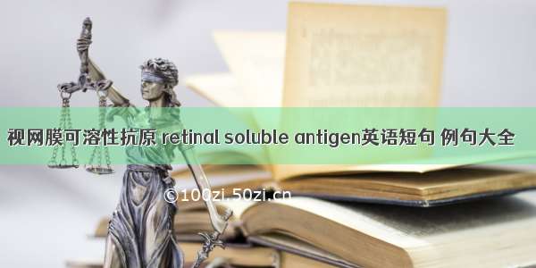 视网膜可溶性抗原 retinal soluble antigen英语短句 例句大全