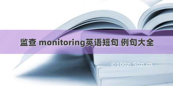 监查 monitoring英语短句 例句大全