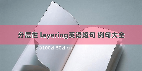 分层性 layering英语短句 例句大全