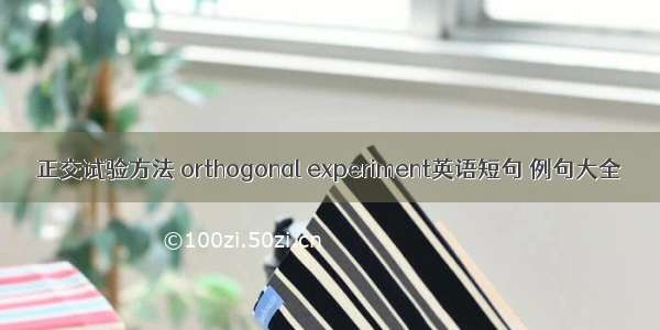 正交试验方法 orthogonal experiment英语短句 例句大全