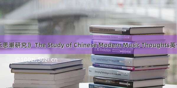 《中国近代音乐思潮研究》 The Study of Chinese Modern Music Thoughts英语短句 例句大全
