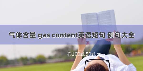 气体含量 gas content英语短句 例句大全