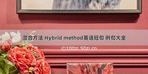 混合方法 Hybrid method英语短句 例句大全
