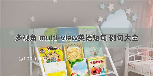 多视角 multi-view英语短句 例句大全