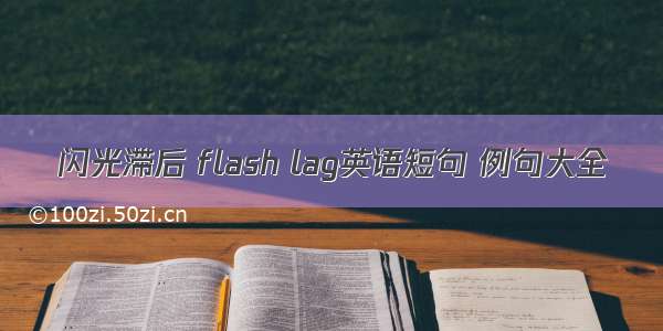 闪光滞后 flash lag英语短句 例句大全