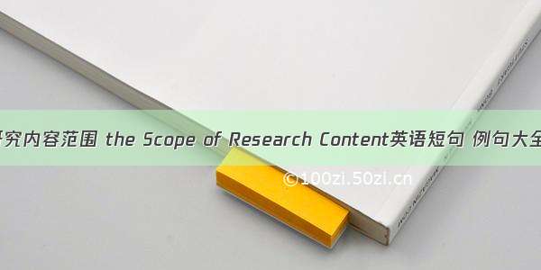 研究内容范围 the Scope of Research Content英语短句 例句大全