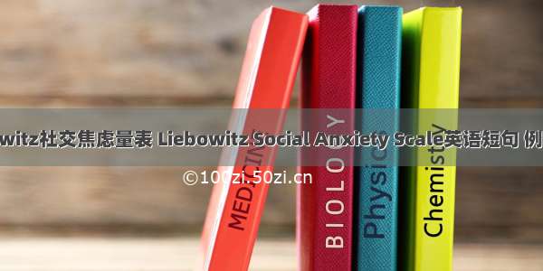 Liebowitz社交焦虑量表 Liebowitz Social Anxiety Scale英语短句 例句大全