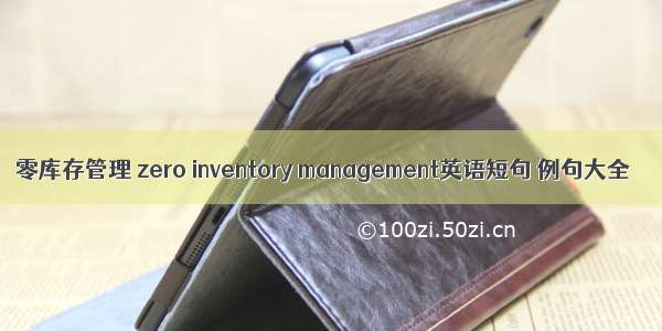 零库存管理 zero inventory management英语短句 例句大全