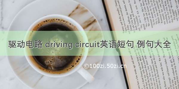 驱动电路 driving circuit英语短句 例句大全