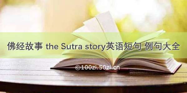 佛经故事 the Sutra story英语短句 例句大全