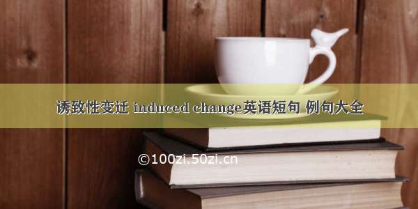 诱致性变迁 induced change英语短句 例句大全