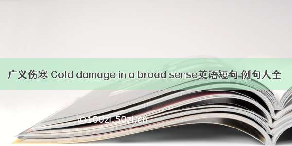 广义伤寒 Cold damage in a broad sense英语短句 例句大全