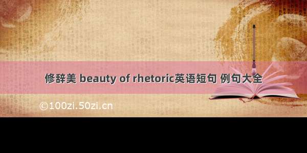 修辞美 beauty of rhetoric英语短句 例句大全