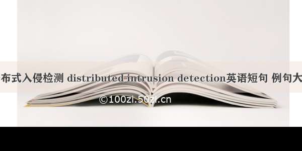 分布式入侵检测 distributed intrusion detection英语短句 例句大全