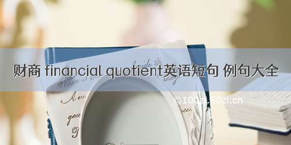 财商 financial quotient英语短句 例句大全