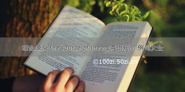 理论源头 the source of theory英语短句 例句大全