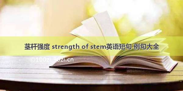 茎杆强度 strength of stem英语短句 例句大全