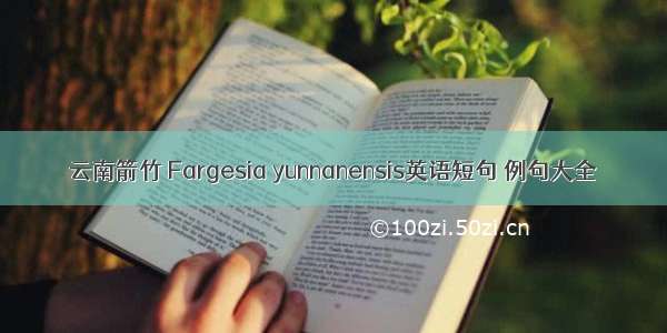 云南箭竹 Fargesia yunnanensis英语短句 例句大全